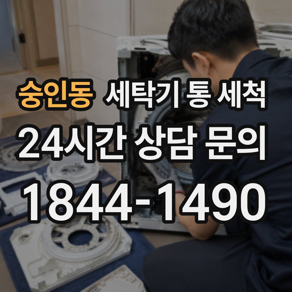 숭인동 세탁기 통 세척