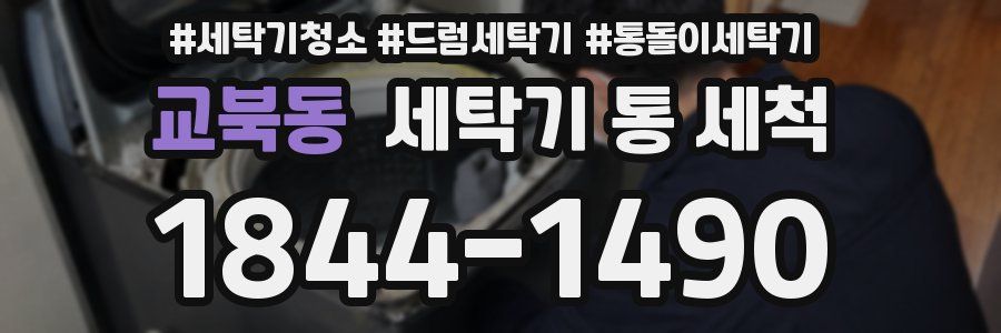 교북동 세탁기 통 세척