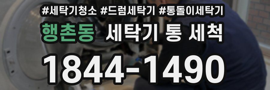 행촌동 세탁기 통 세척