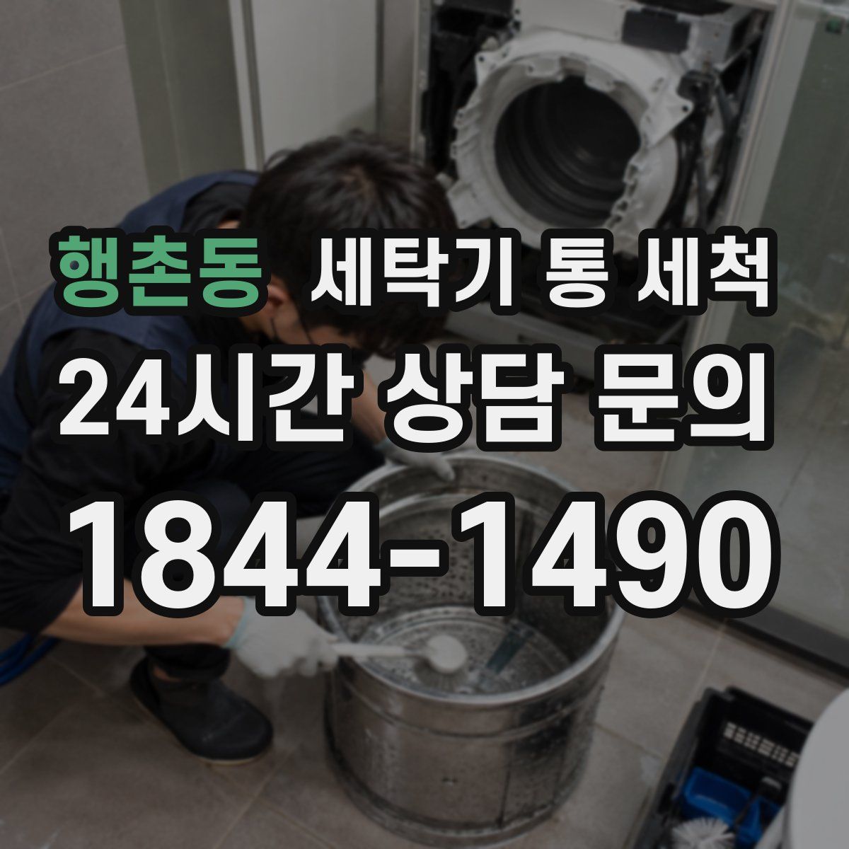 행촌동 세탁기 통 세척
