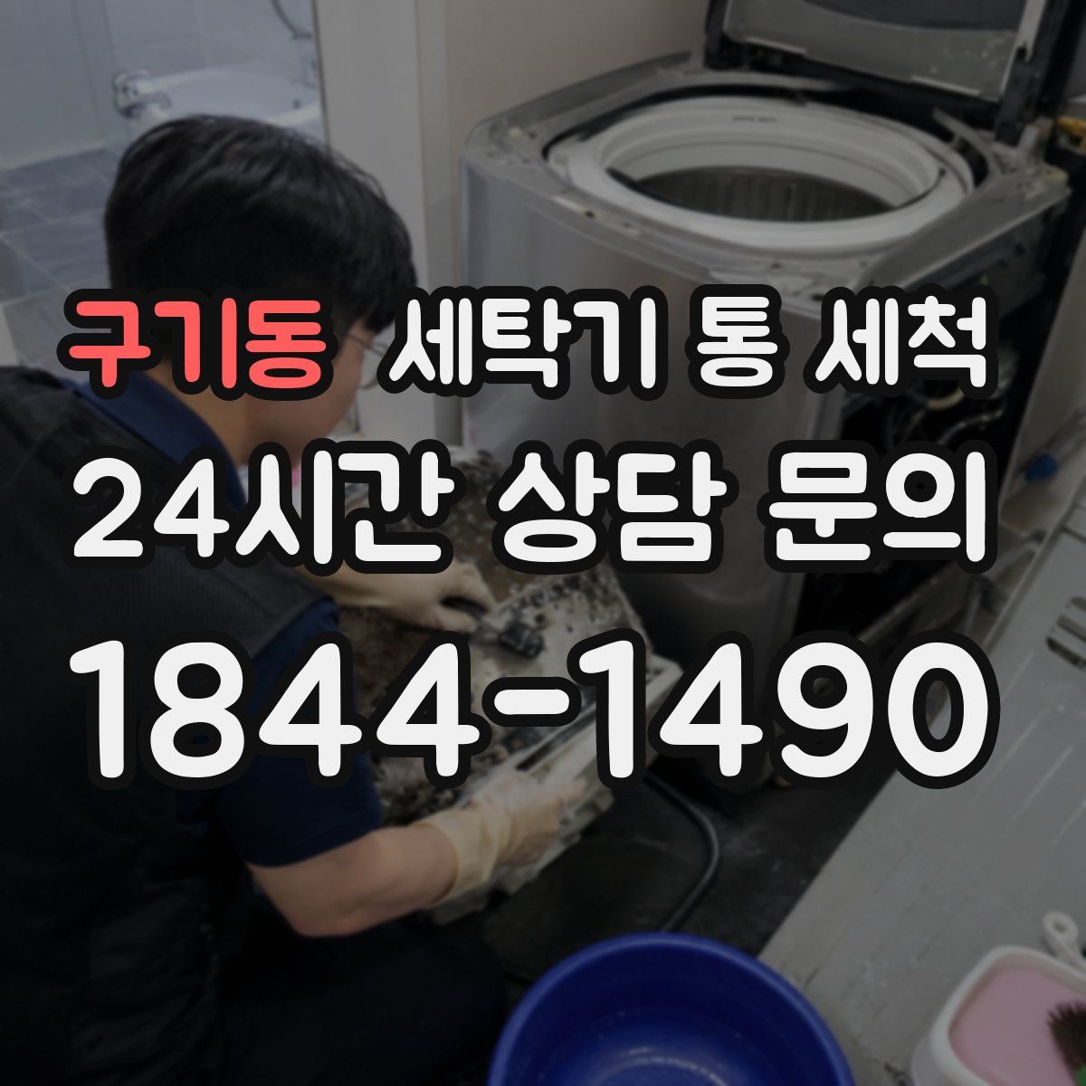 구기동 세탁기 통 세척