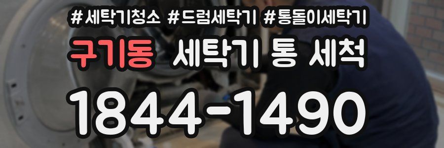 구기동 세탁기 통 세척
