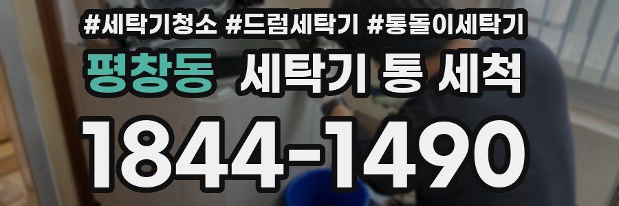 평창동 세탁기 통 세척