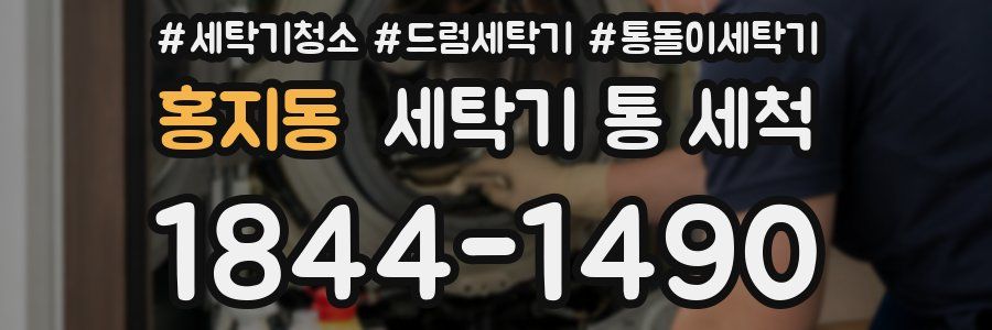 홍지동 세탁기 통 세척