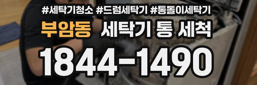 부암동 세탁기 통 세척