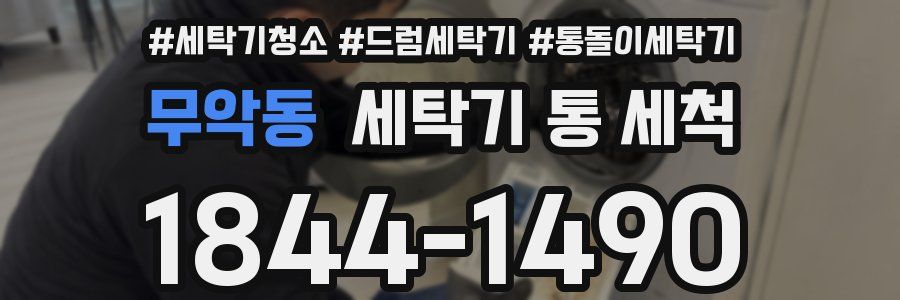 무악동 세탁기 통 세척