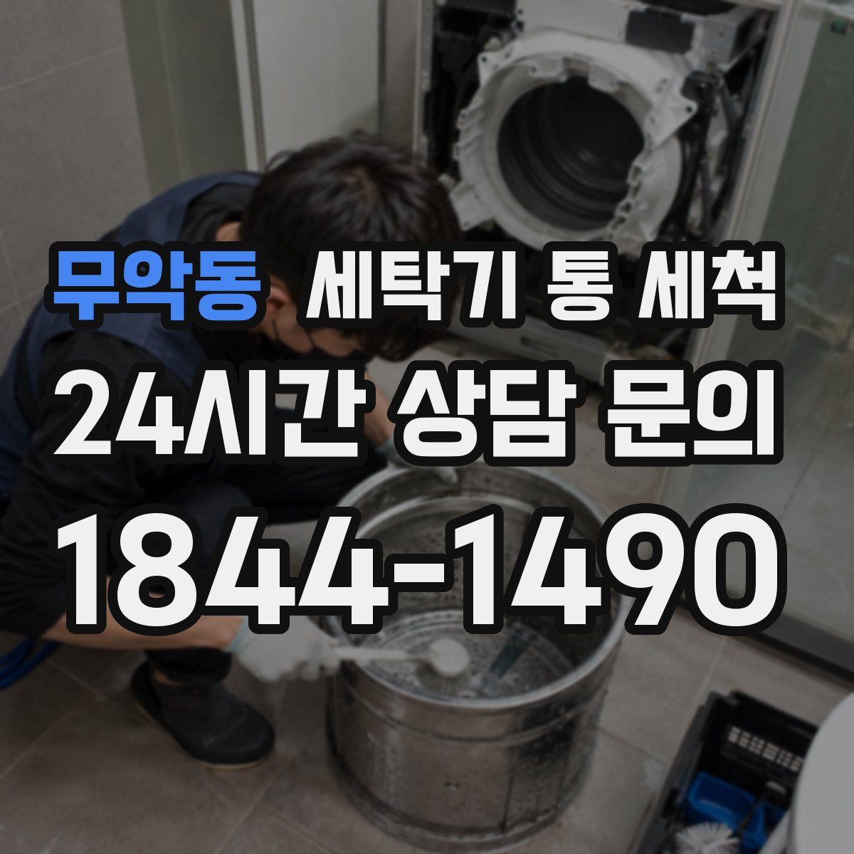 무악동 세탁기 통 세척