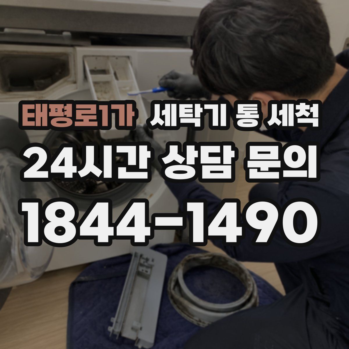 태평로1가 세탁기 통 세척