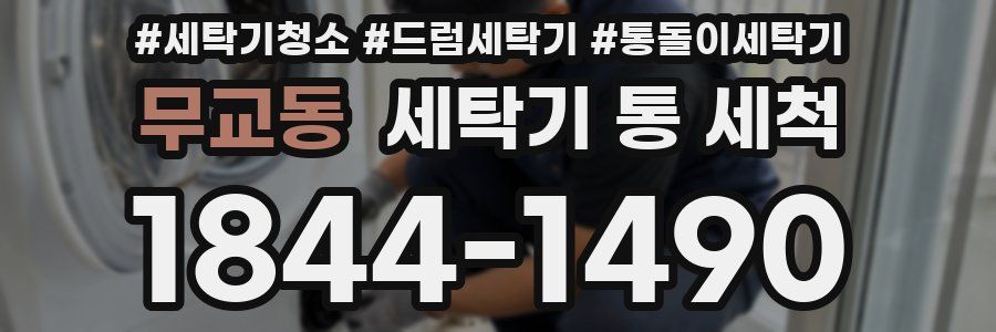 무교동 세탁기 통 세척