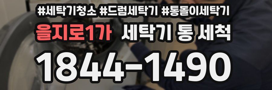 을지로1가 세탁기 통 세척