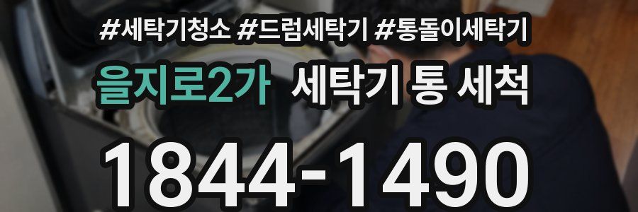 을지로2가 세탁기 통 세척
