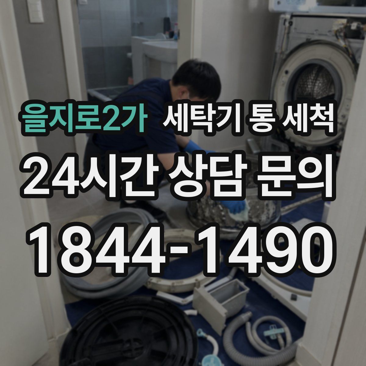 을지로2가 세탁기 통 세척