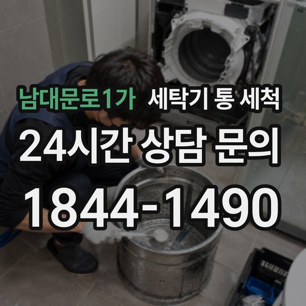 남대문로1가 세탁기 통 세척