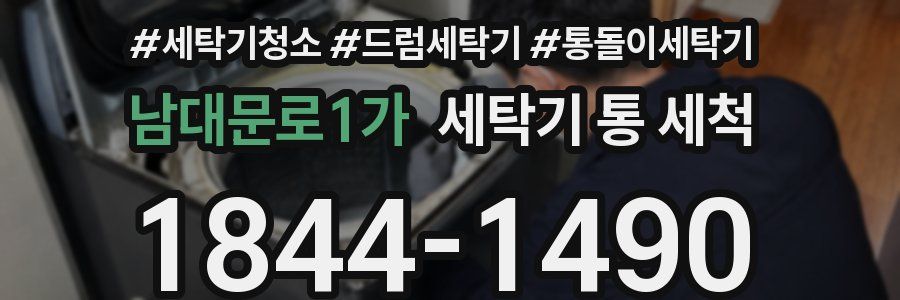 남대문로1가 세탁기 통 세척