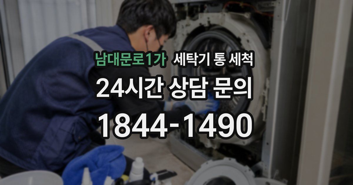 남대문로1가 세탁기 통 세척