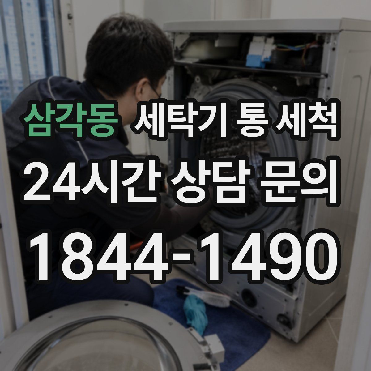 삼각동 세탁기 통 세척