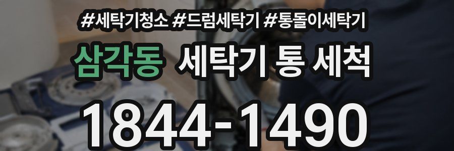 삼각동 세탁기 통 세척