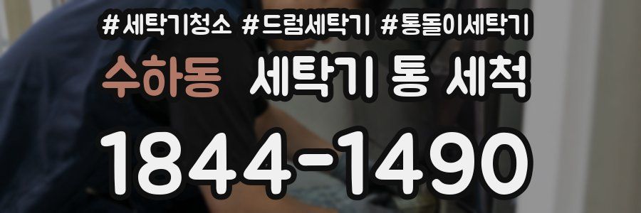 수하동 세탁기 통 세척