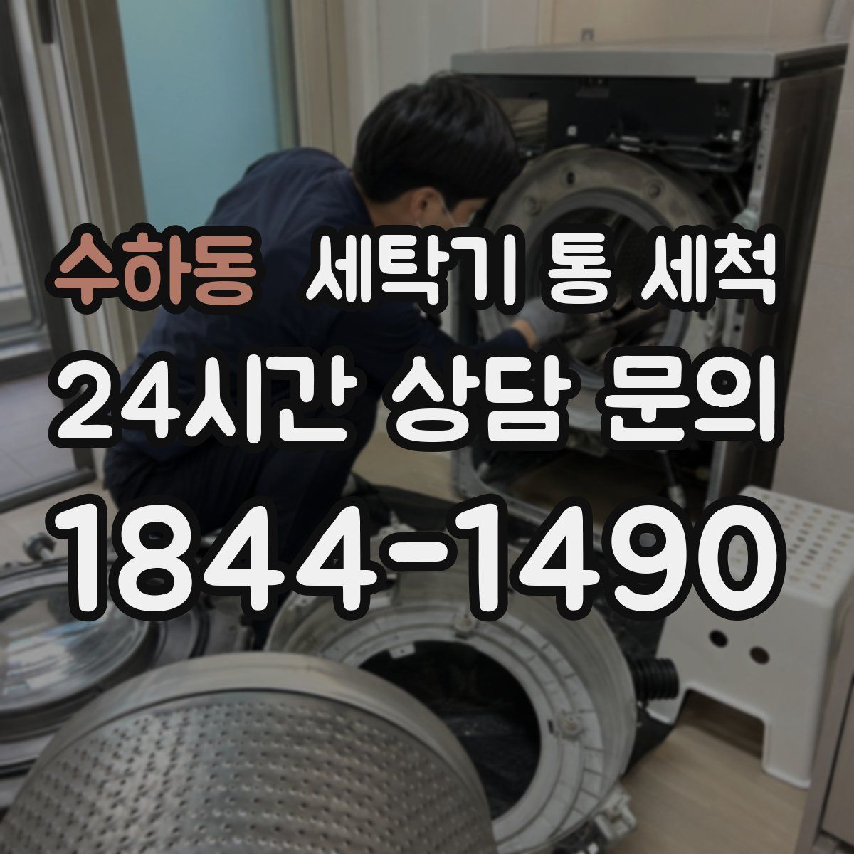 수하동 세탁기 통 세척