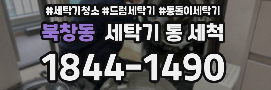 북창동 세탁기 통 세척