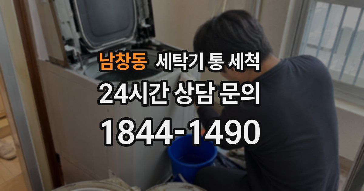 남창동 세탁기 통 세척