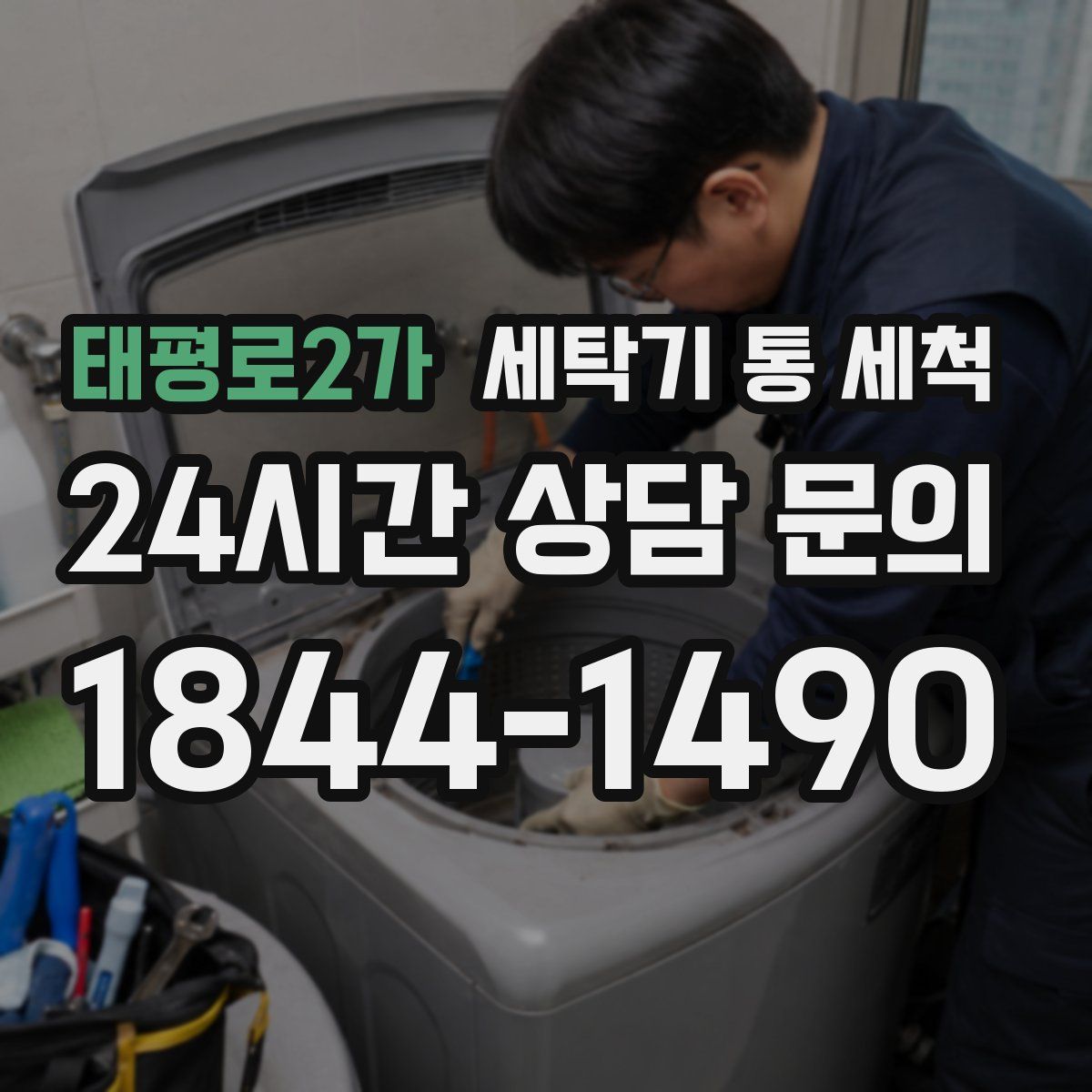 태평로2가 세탁기 통 세척