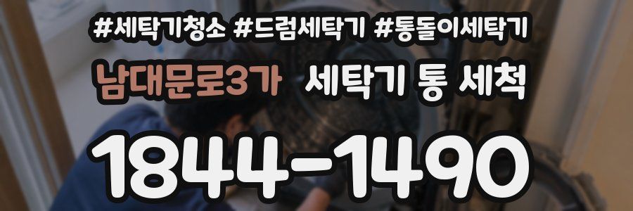 남대문로3가 세탁기 통 세척