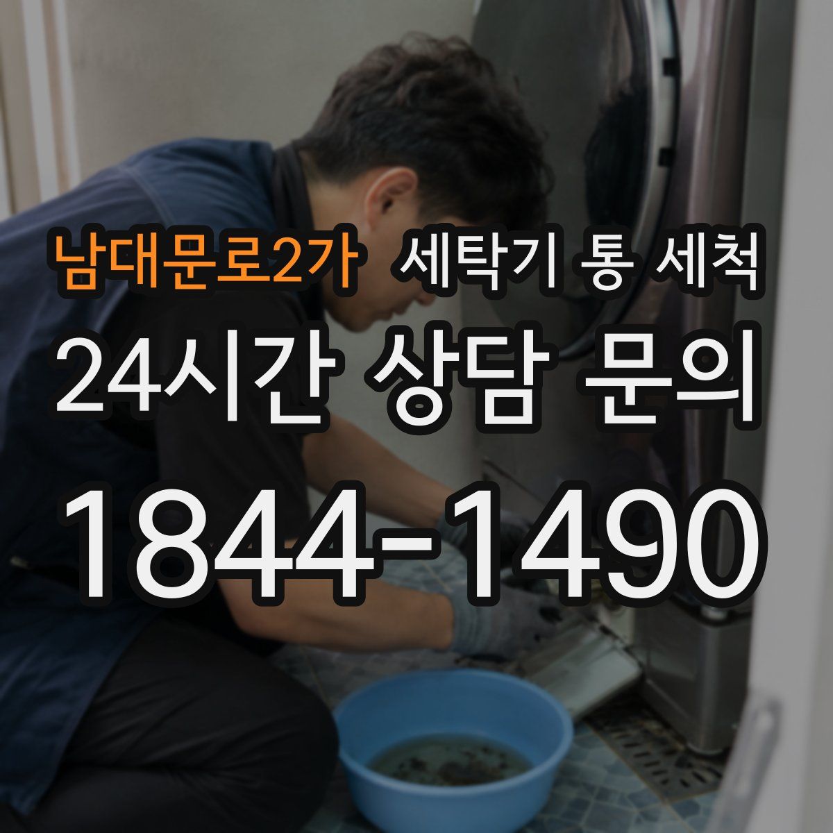 남대문로2가 세탁기 통 세척