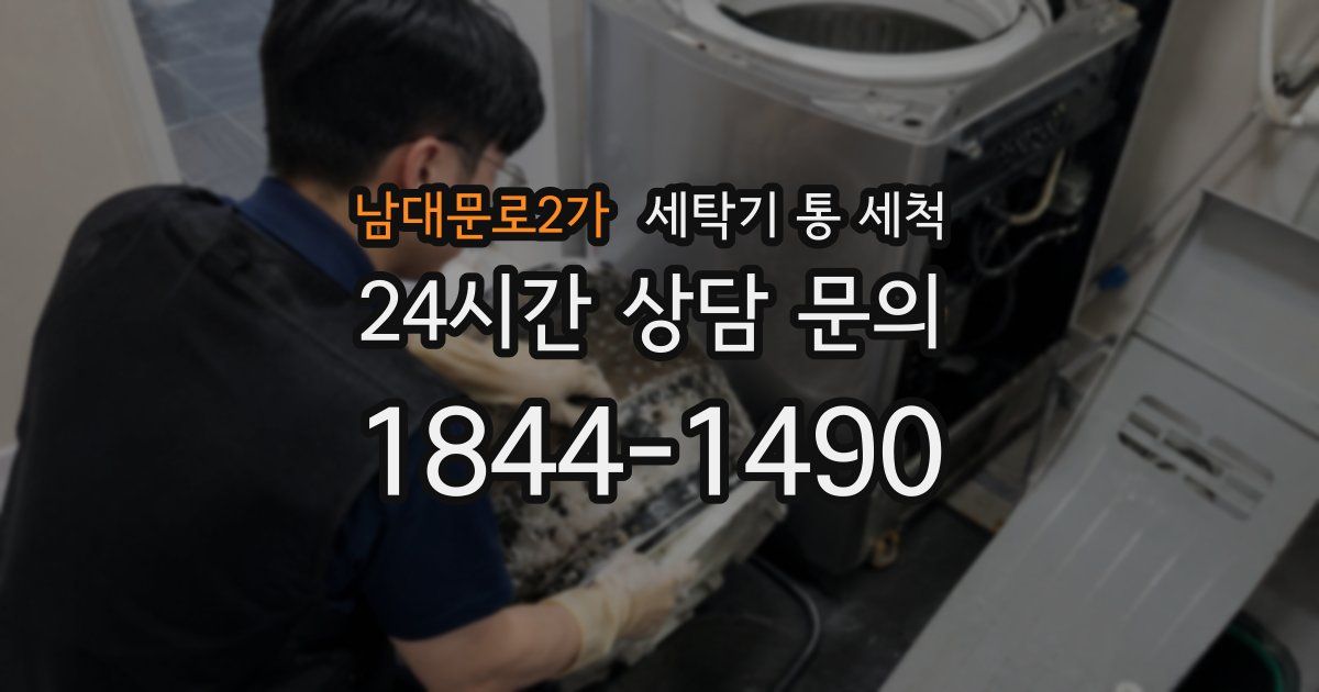 남대문로2가 세탁기 통 세척