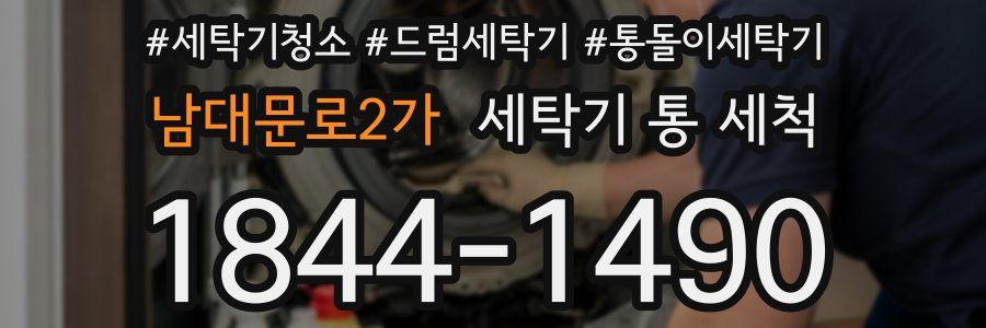 남대문로2가 세탁기 통 세척