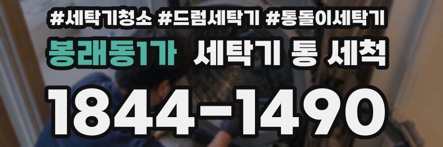 봉래동1가 세탁기 통 세척