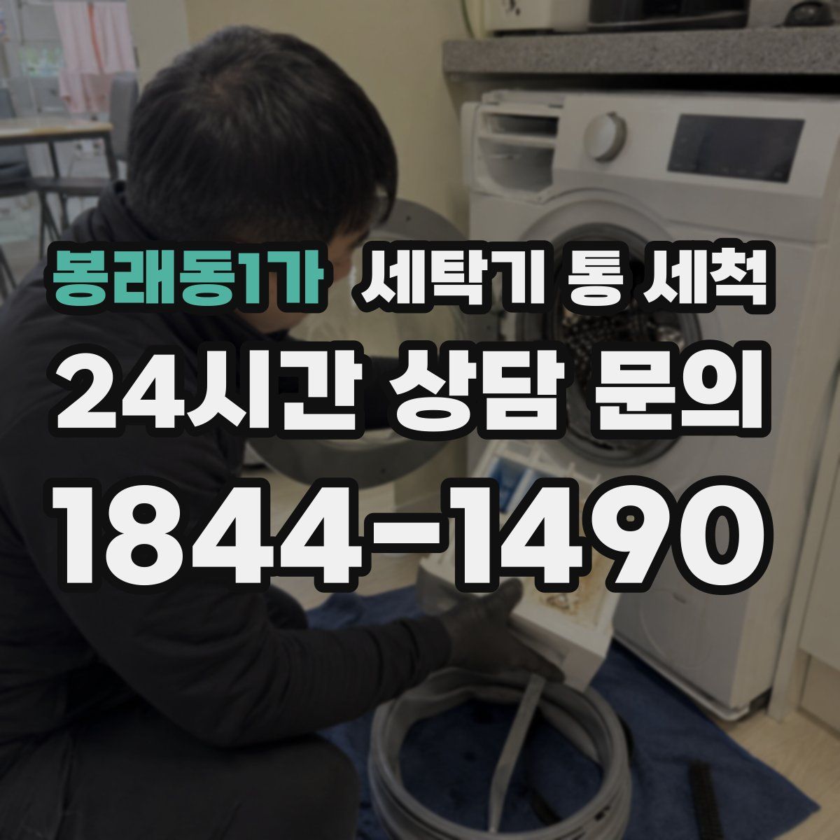 봉래동1가 세탁기 통 세척