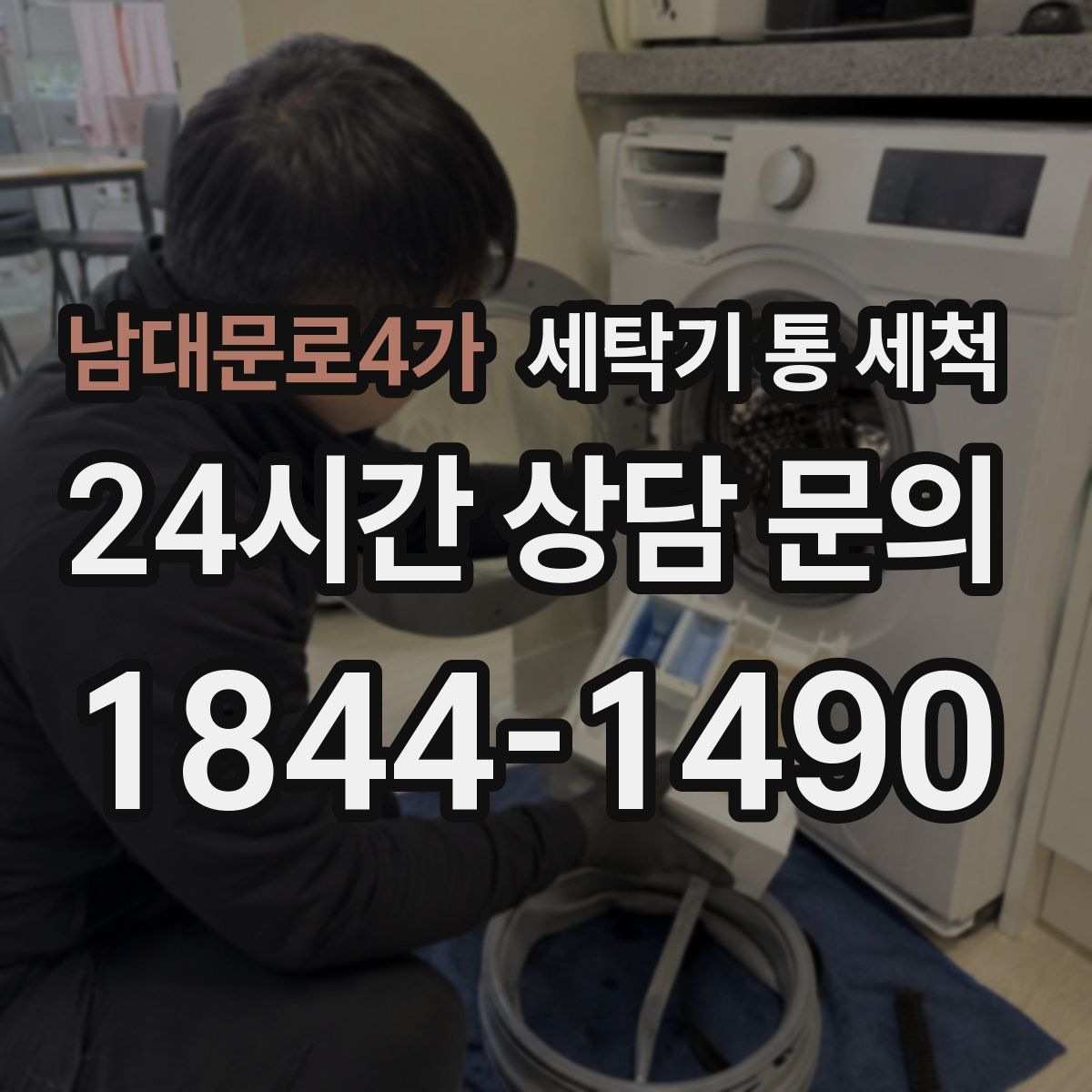 남대문로4가 세탁기 통 세척