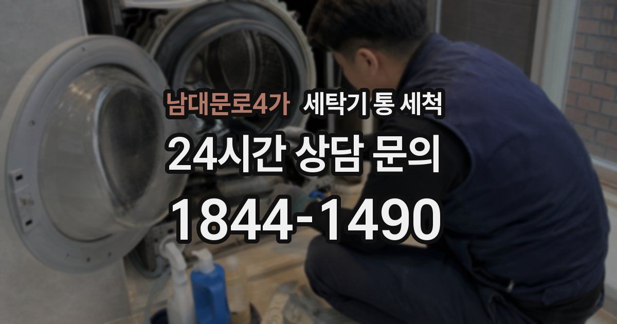 남대문로4가 세탁기 통 세척