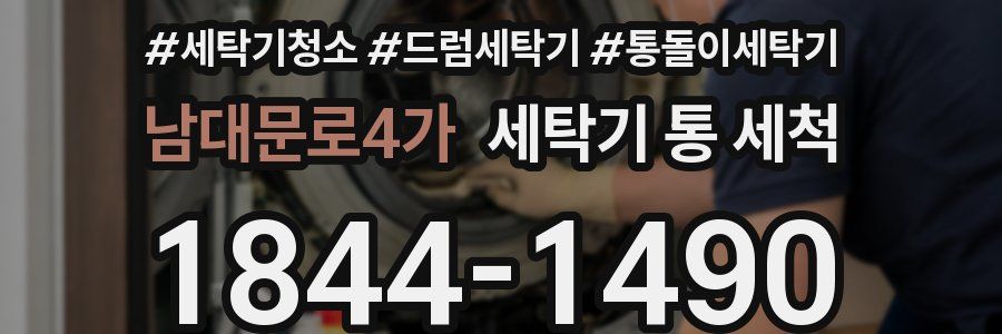 남대문로4가 세탁기 통 세척