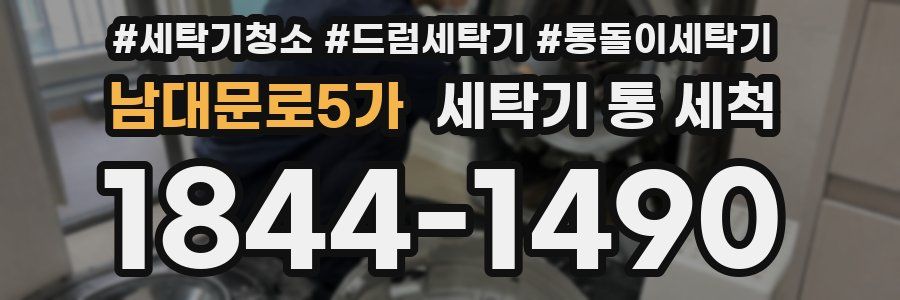 남대문로5가 세탁기 통 세척