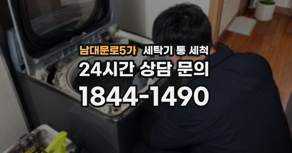 남대문로5가 세탁기 통 세척