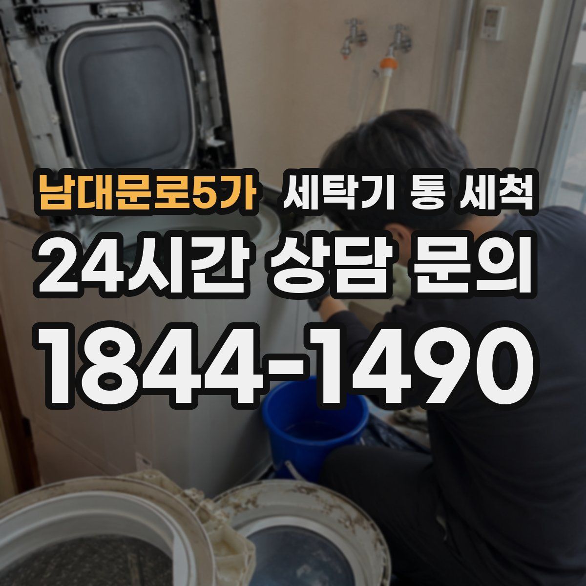 남대문로5가 세탁기 통 세척