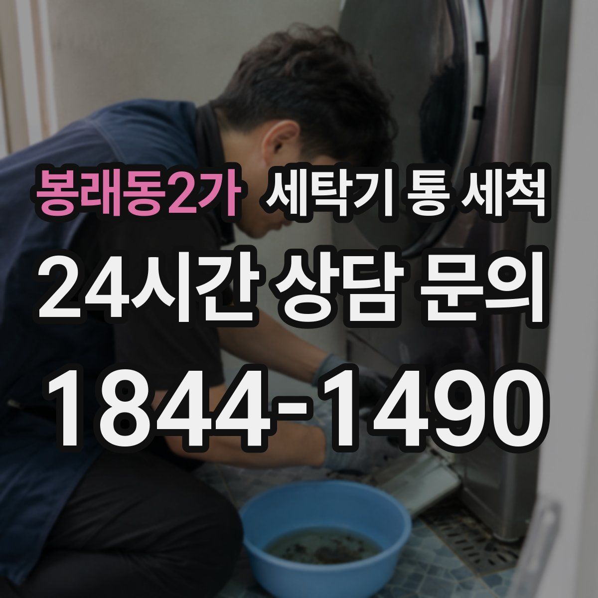 봉래동2가 세탁기 통 세척