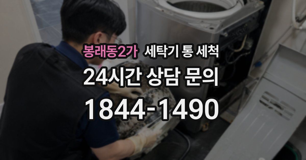 봉래동2가 세탁기 통 세척