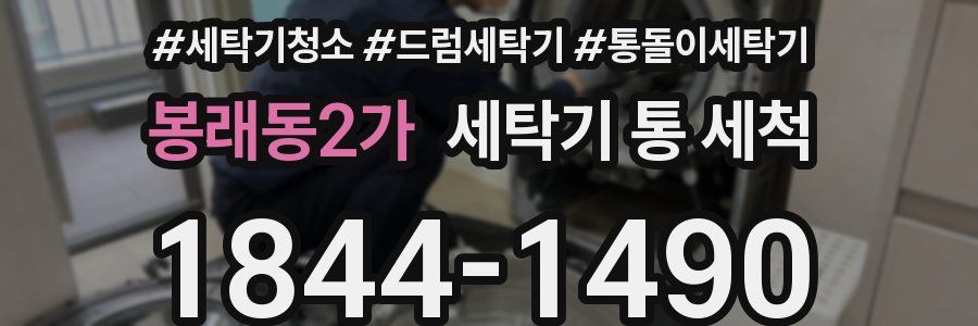 봉래동2가 세탁기 통 세척