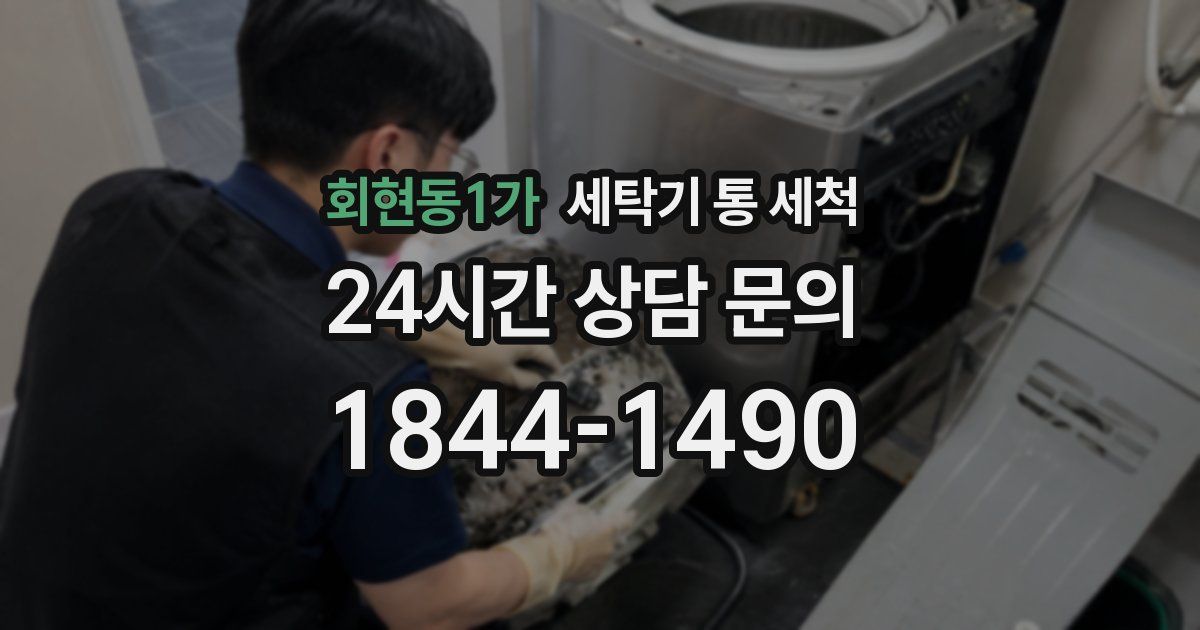 회현동1가 세탁기 통 세척