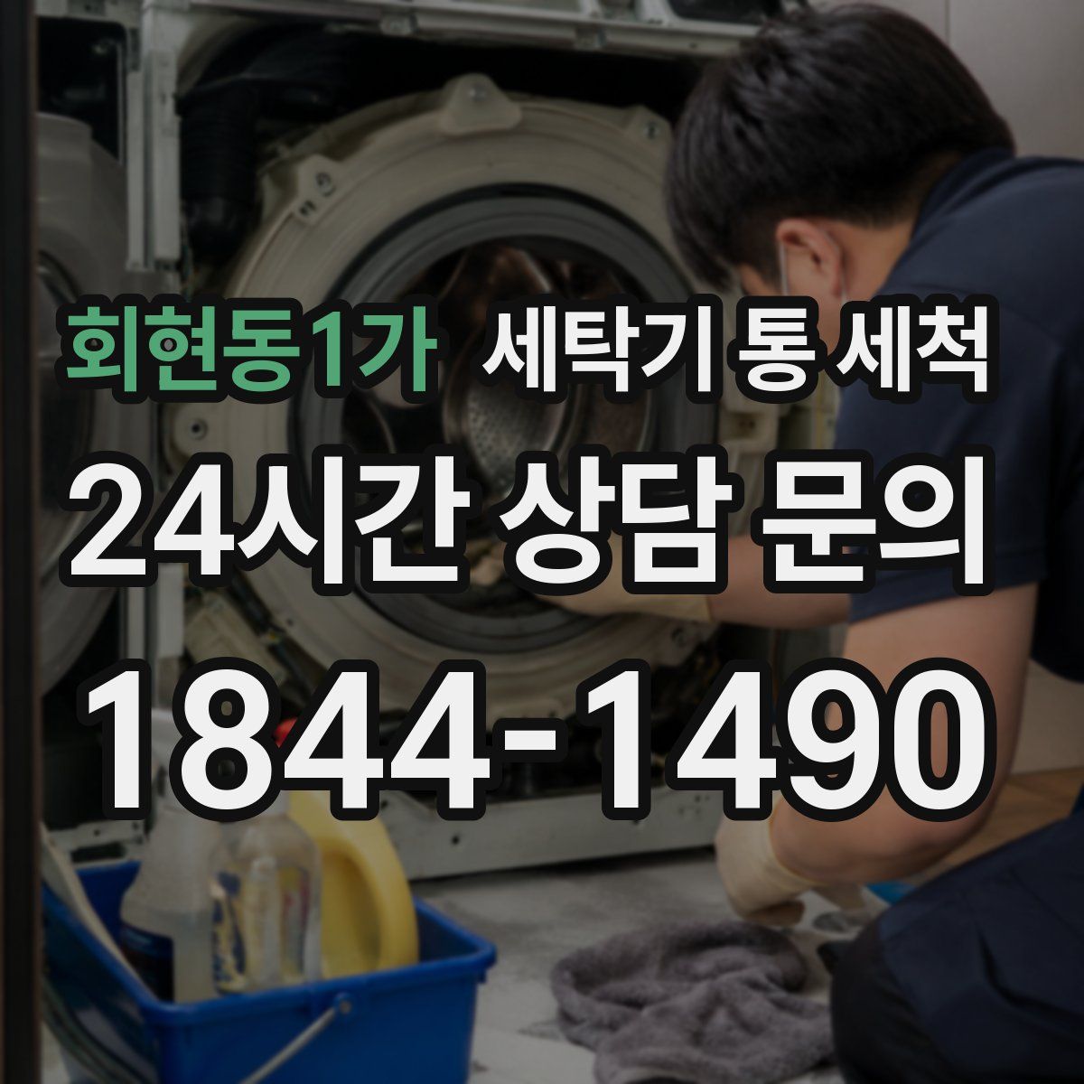 회현동1가 세탁기 통 세척