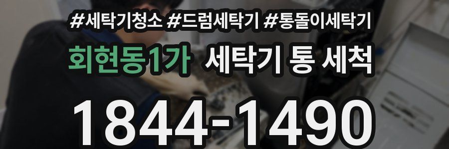 회현동1가 세탁기 통 세척