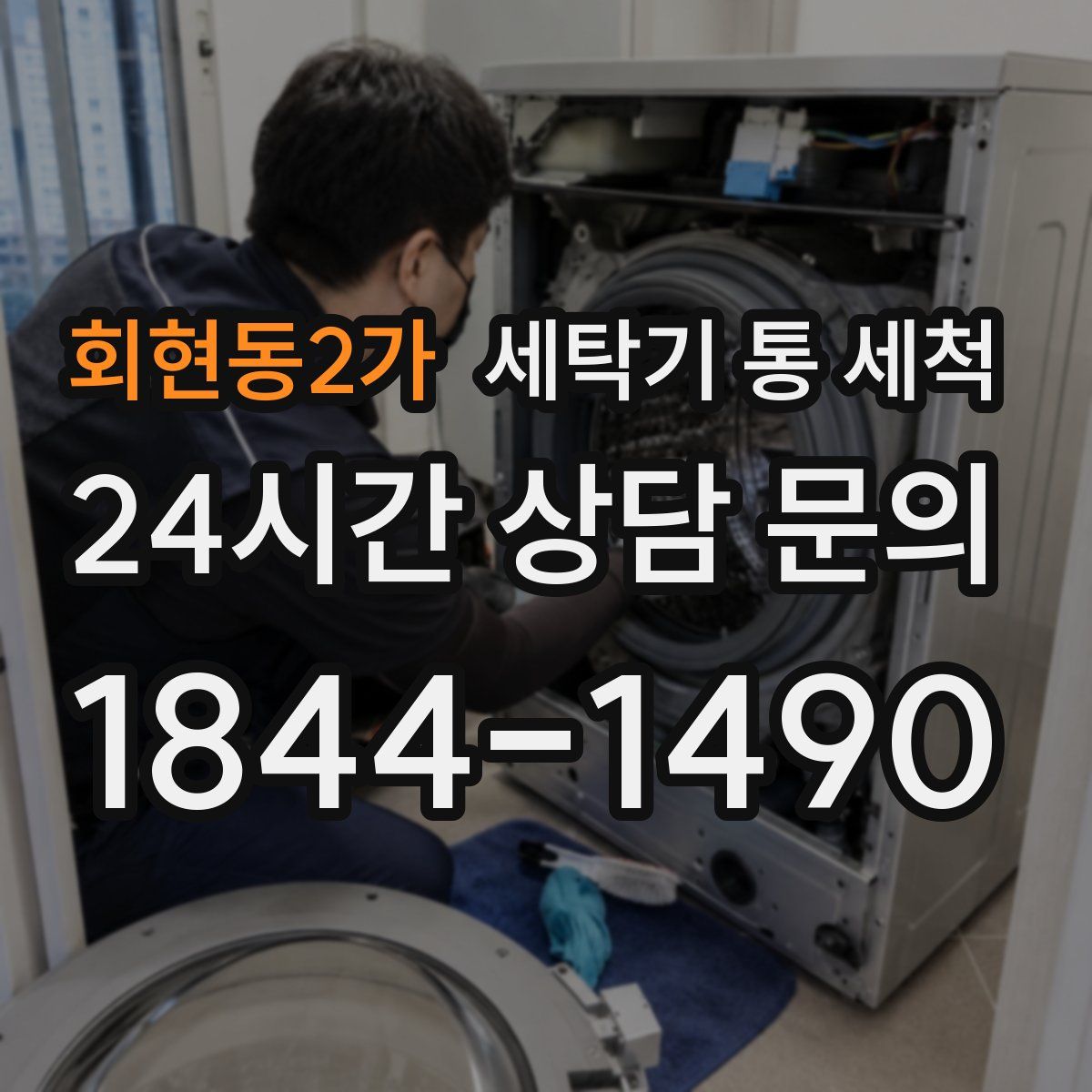 회현동2가 세탁기 통 세척