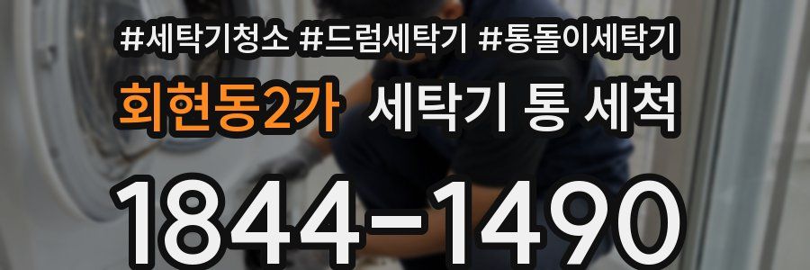 회현동2가 세탁기 통 세척