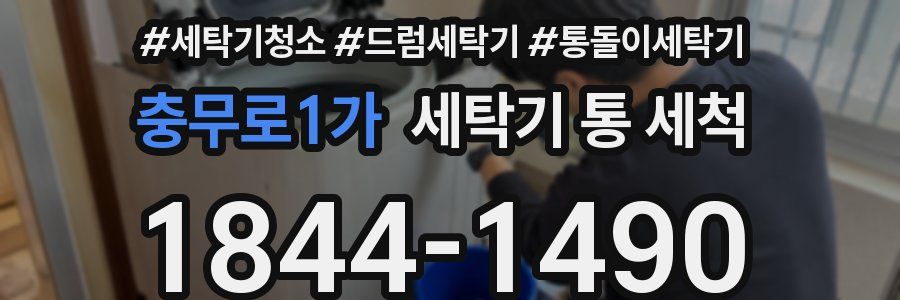 충무로1가 세탁기 통 세척