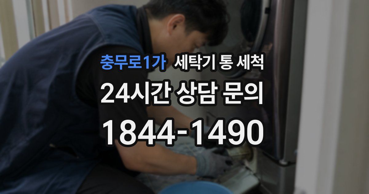 충무로1가 세탁기 통 세척