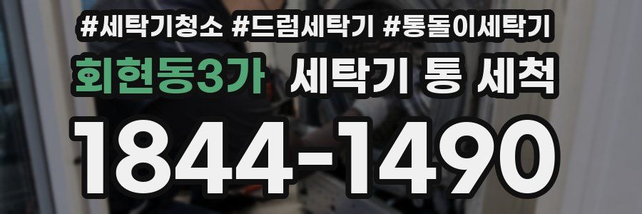회현동3가 세탁기 통 세척