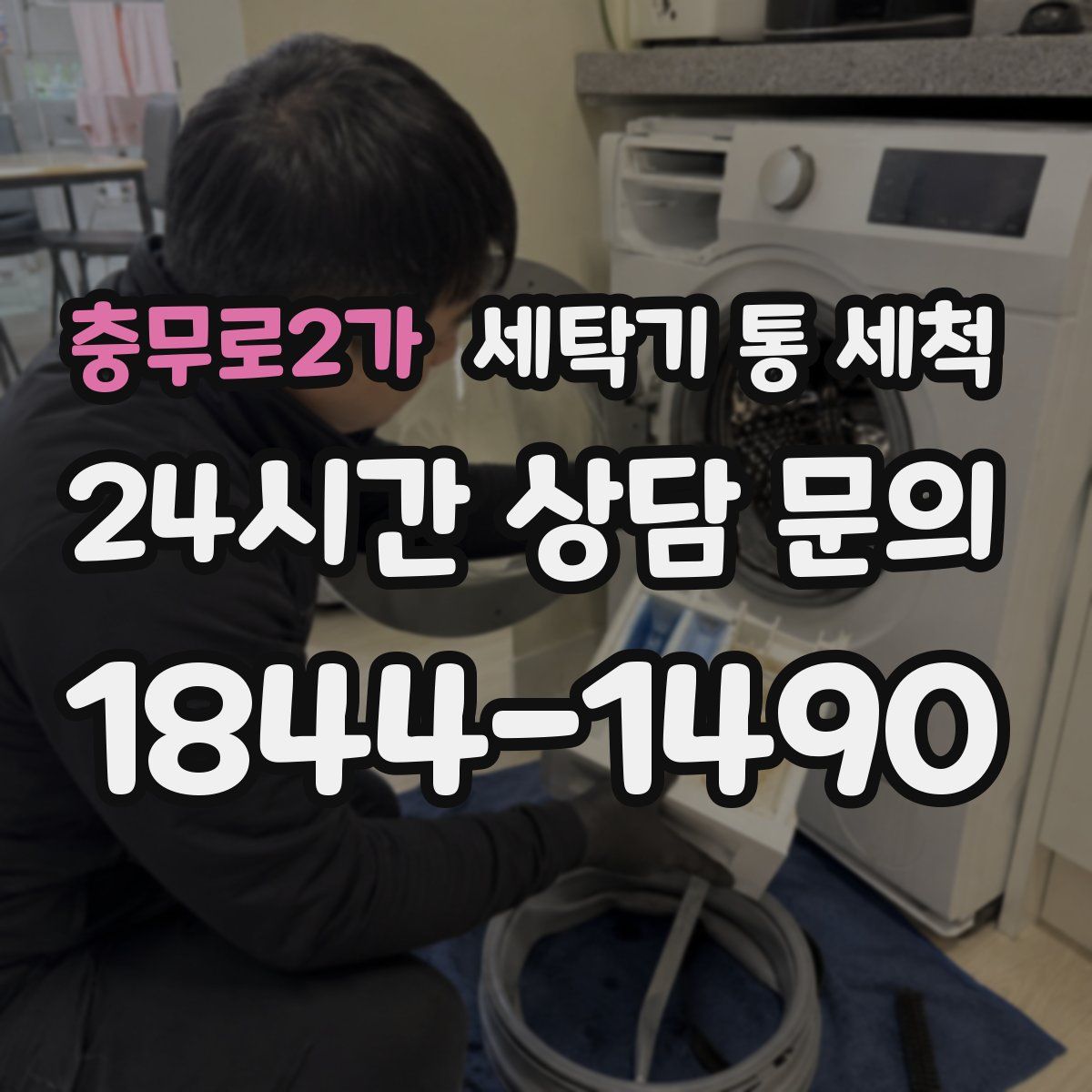 충무로2가 세탁기 통 세척